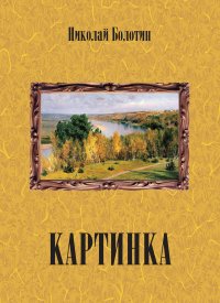 Книга Николай Болотин Картинка