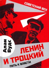 Книга Алан Вудс Ленин и Троцкий. Путь к власти