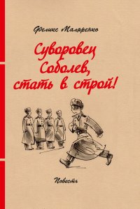 Книга Феликс Маляренко Суворовец Соболев, стать в строй!