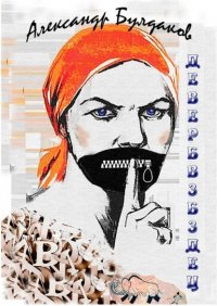 Книга Александр Булдаков Девербвзбздец. Антиболтолгин по рецепту
