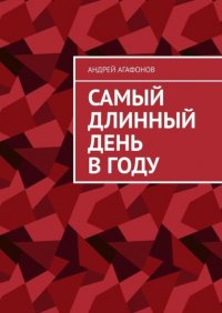 Книга Андрей Агафонов Самый длинный день в году