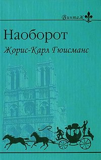 Книга Жорис-Карл Гюисманс Наоборот