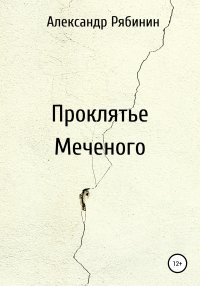 Книга Александр Рябинин Проклятье Меченого