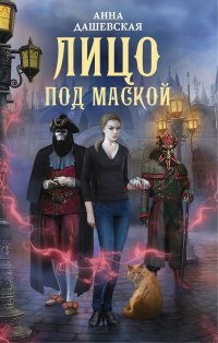 Книга Анна Дашевская Лицо под маской