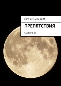 Книга Евгений Маханьков Препятствия. Сборник 03