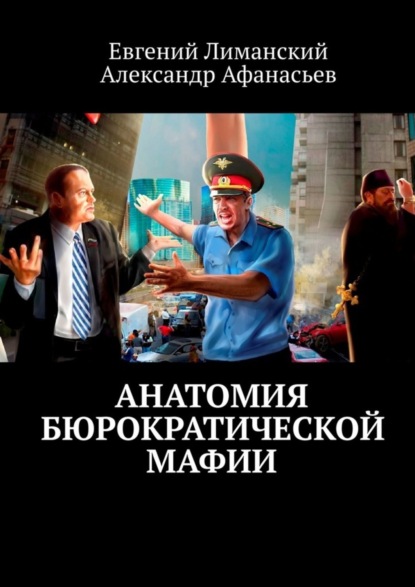 Книга Евгений Лиманский Анатомия бюрократической мафии