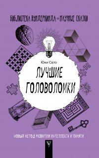 Книга Юки Сато Лучшие головоломки: новый метод развития интеллекта и памяти