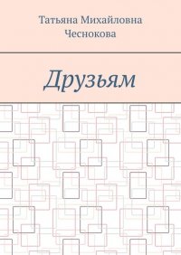Книга Татьяна Михайловна Чеснокова Друзьям