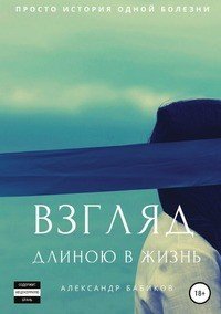 Книга Александр Бабиков Взгляд длиною в жизнь