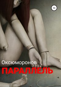 Книга Оксюморонов Параллель