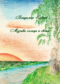Книга Владимир Савчик Музыка солнца и света
