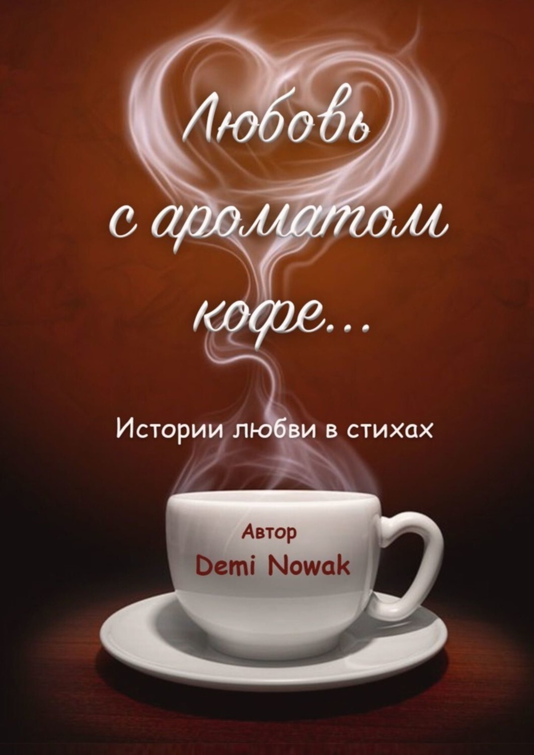 Книга Demi Nowak Любовь с ароматом кофе… Истории любви в стихах