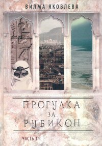 Книга Вилма Яковлева Прогулка за Рубикон. Часть 3