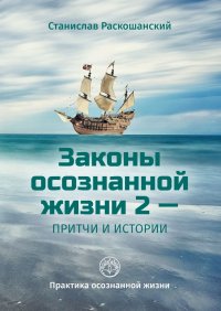 Книга Станислав Раскошанский Законы осознанной жизни 2 – притчи и истории. Практика осознанной жизни
