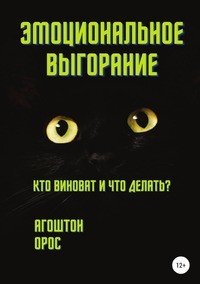 Книга Агоштон Орос Эмоциональное выгорание. Кто виноват и что делать?