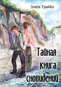 Книга Злата Трайбл Тайная книга сновидений. Магия фэнтези