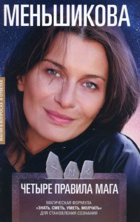 Книга Ксения Евгеньевна Меньшикова Четыре правила мага. Магическая формула "Знать, Сметь, Уметь, Молчать" для становления сознания