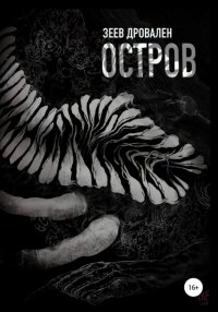 Книга Зеев Дровален Остров
