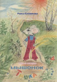 Книга Раиса Еловикова Мышонок Тишка (на немецком языке)
