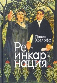 Книга Павел Козлофф Реинкарнация