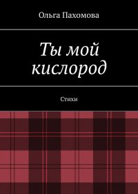 Книга Ольга Пахомова Ты мой кислород. Стихи