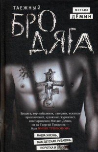Книга Михаил Демин Таежный бродяга