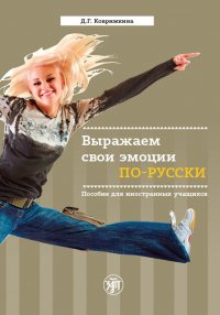 Книга Д. Г. Коврижкина Выражаем свои эмоции по-русски. Пособие для иностранных учащихся