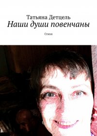 Книга Татьяна Детцель Наши души повенчаны. Стихи