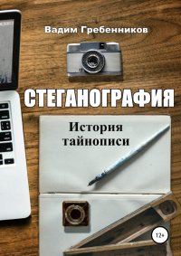 Книга Вадим Гребенников Стеганография. История тайнописи
