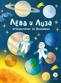Книга Юлия Надточей Лева и Лиза путешествуют по Вселенной