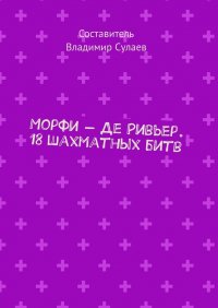 Книга Владимир Сулаев Морфи – Де Ривьер. 18 шахматных битв