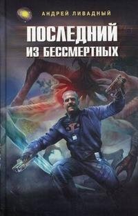 Книга Андрей Ливадный Последний из Бессмертных
