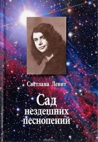 Книга Светлана Левит Сад нездешних песнопений
