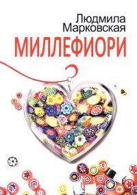Книга Людмила Марковская Миллефиори