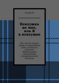 Книга Эдуард По Психушка во мне, иль Я в психушке