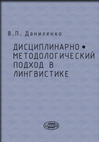 Книга В. П. Даниленко Дисциплинарно-методологический подход в лингвистике