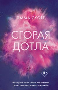 Книга Эмма Скотт Сгорая дотла