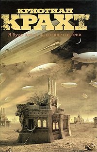Кристиан Крахт - «Я буду здесь, на солнце и в тени»