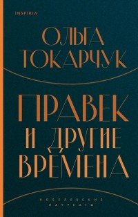 Книга Ольга Токарчук Правек и другие времена