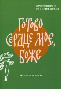 Книга Протоиерей Георгий Бреев Готово сердце мое, Боже. Беседы о псалмах