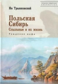 Книга Ян Трынковский Польская Сибирь. Ссыльные и их жизнь. Рождение мифа