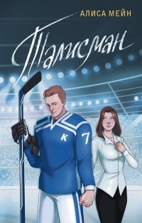 Книга Алиса Мейн Талисман