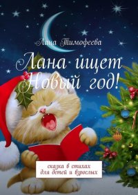 Книга Лана Тимофеева Лана ищет Новый год! Сказка в стихах для детей и взрослых