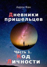 Книга Аарон Фан Дневники пришельцев. Часть 1. Код Личности