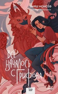Книга Кияш Монсеф Всё началось с грифона