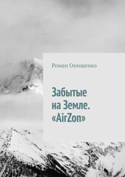 Книга Роман Онищенко Забытые на Земле. «AirZon»
