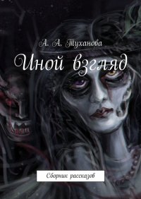 Книга А. А. Туханова Иной взгляд. Сборник рассказов