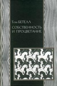 Книга Социум, Борис  Семенович Пинскер, Том Бетелл Собственность и процветание