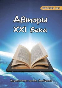 Книга Дмитрий Волгин Авторы XXI века. Сентябрь 2019