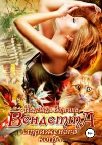 Книга Надежда Волгина Вендетта стриженого кота